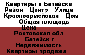 Квартиры в Батайске › Район ­ Центр › Улица ­ Красноармейская › Дом ­ 62 › Общая площадь ­ 37 › Цена ­ 1 700 000 - Ростовская обл., Батайск г. Недвижимость » Квартиры продажа   . Ростовская обл.